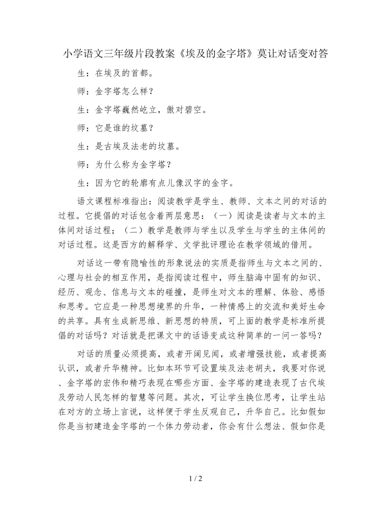 小学语文三年级片段教案《埃及的金字塔》莫让对话变对答.doc_第1页