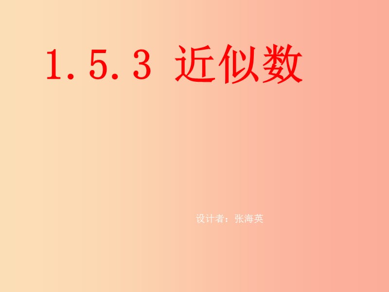 七年級(jí)數(shù)學(xué)上冊(cè) 第一章 有理數(shù) 1.5 有理數(shù)的乘方 1.5.3 近似數(shù)課件 新人教版 (2).ppt_第1頁(yè)