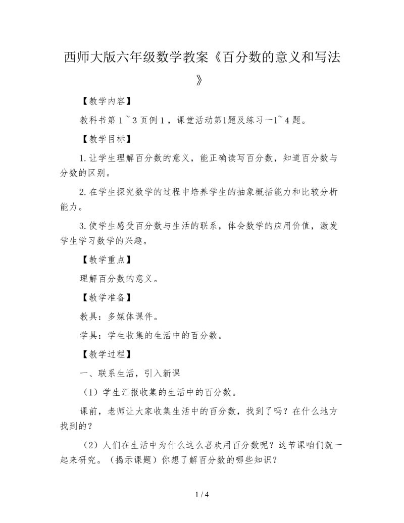 西师大版六年级数学教案《百分数的意义和写法》.doc_第1页