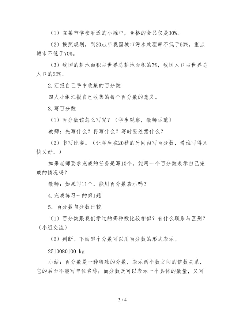 西师大版六年级数学教案《百分数的意义和写法》.doc_第3页