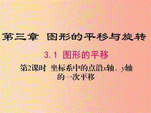 八年級數(shù)學(xué)下冊 第3章 圖形的平移與旋轉(zhuǎn) 3.1 圖形的平移 第2課時 坐標(biāo)系中的點沿x軸、y軸的一次平移 .ppt