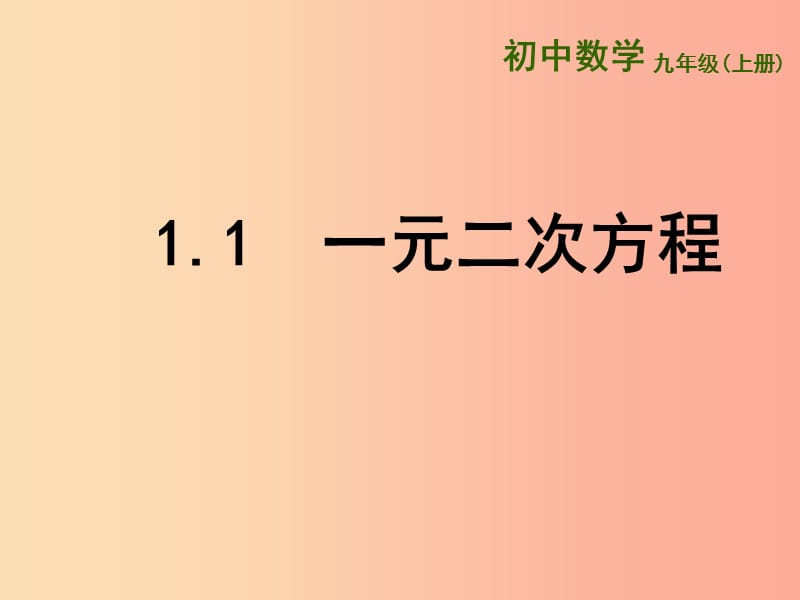 江蘇省九年級數(shù)學上冊 第1章 一元二次方程 1.1 一元二次方程課件（新版）蘇科版.ppt_第1頁