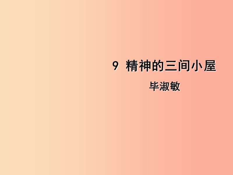 2019年九年级语文上册第二单元9精神的三间小屋课件新人教版.ppt_第1页