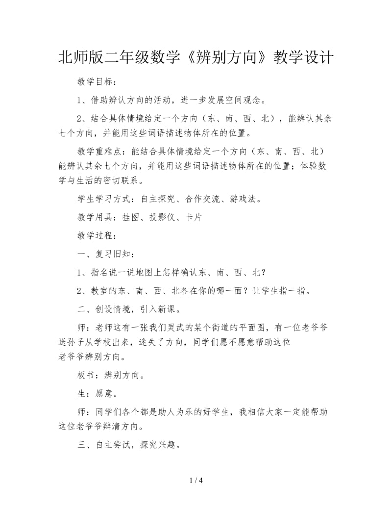 北师版二年级数学《辨别方向》教学设计.doc_第1页