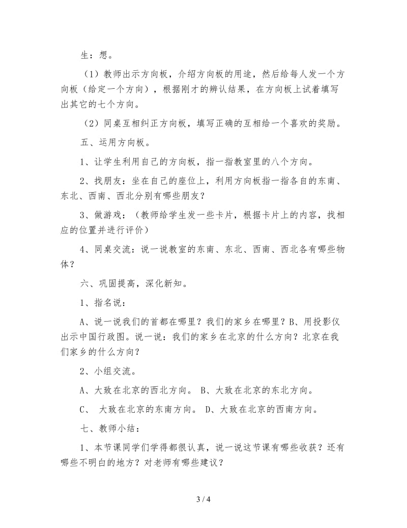 北师版二年级数学《辨别方向》教学设计.doc_第3页