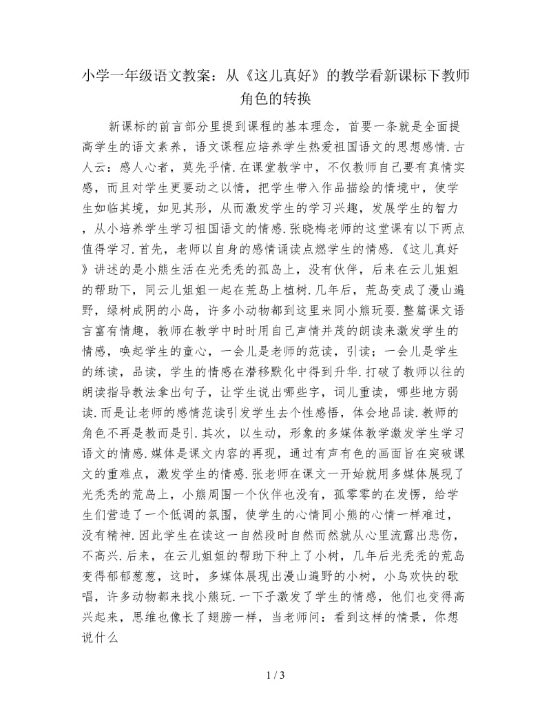 小学一年级语文教案：从《这儿真好》的教学看新课标下教师角色的转换.doc_第1页