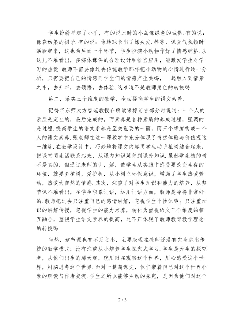 小学一年级语文教案：从《这儿真好》的教学看新课标下教师角色的转换.doc_第2页