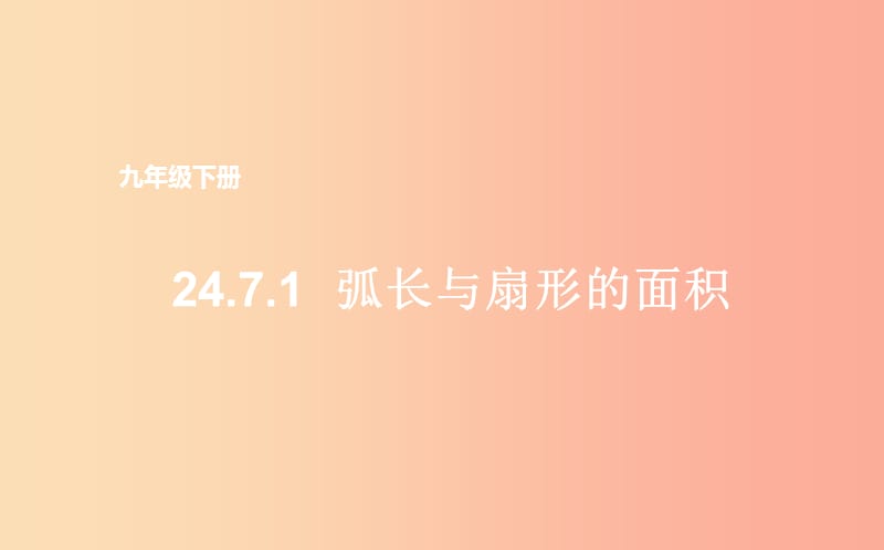 上海市九年级数学下册 24.7 弧长与扇形的面积 24.7.1 弧长与扇形面积课件（新版）沪科版.ppt_第1页