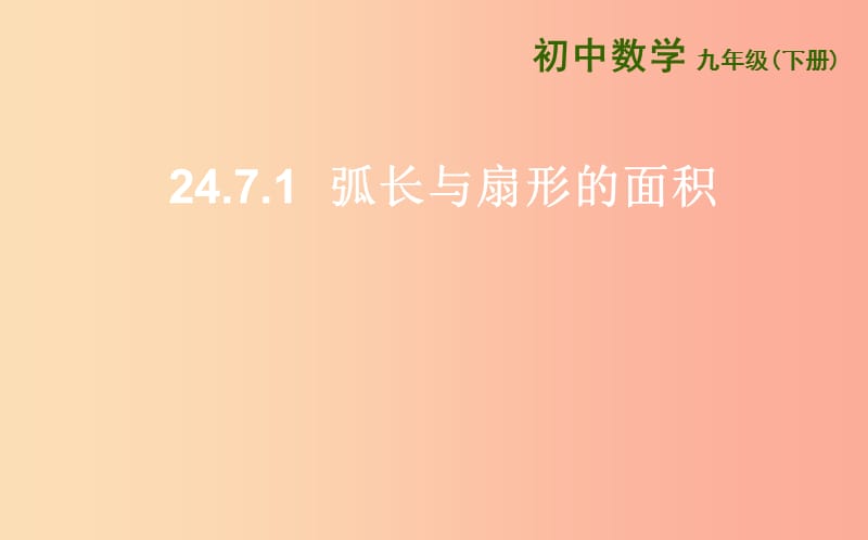 上海市九年级数学下册 24.7 弧长与扇形的面积 24.7.1 弧长与扇形面积课件（新版）沪科版.ppt_第2页
