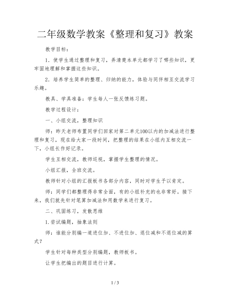 二年级数学教案《整理和复习》教案.doc_第1页