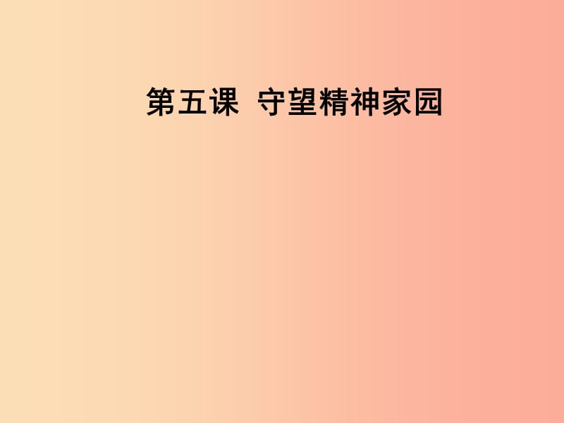 九年级道德与法治上册 第三单元 文明与家园 第五课 守望精神家园知识梳理+必备考点+典例复习 新人教版.ppt_第1页