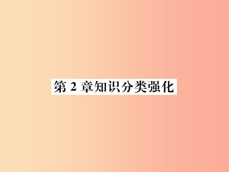 2019年秋七年级数学上册第2章代数式知识分类强化习题课件新版湘教版.ppt_第1页