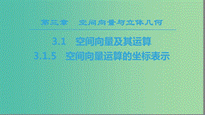 2018年秋高中數(shù)學 第三章 空間向量與立體幾何 3.1 空間向量及其運算 3.1.5 空間向量運算的坐標表示課件 新人教A版選修2-1.ppt