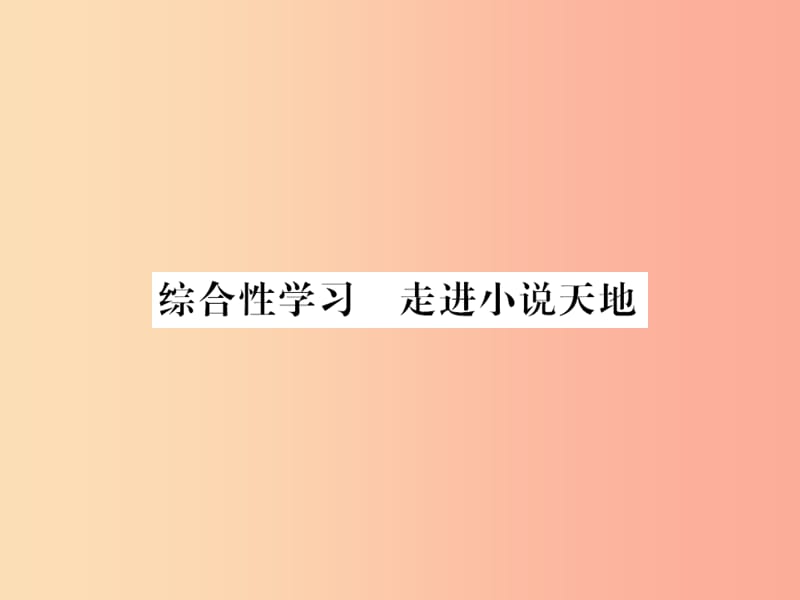 襄阳专用2019年九年级语文上册第四单元综合性学习走进小说天地习题课件新人教版.ppt_第1页