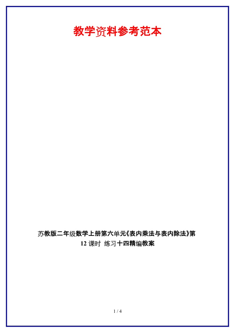 苏教版二年级数学上册第六单元《表内乘法与表内除法》第12课时 练习十四教案.doc_第1页