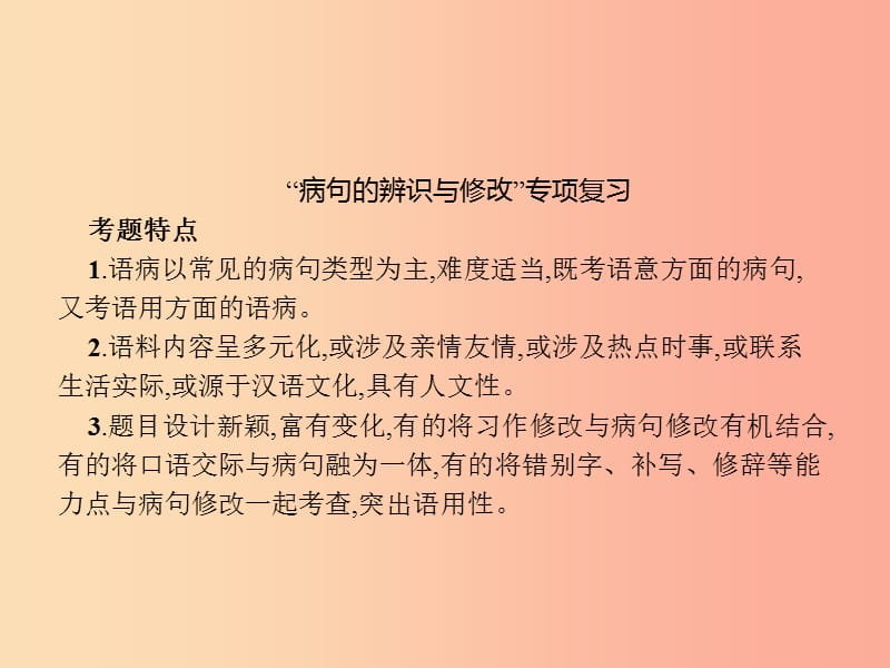 九年级语文上册单元专题复习蹭的辨识与修改课件新人教版.ppt_第2页