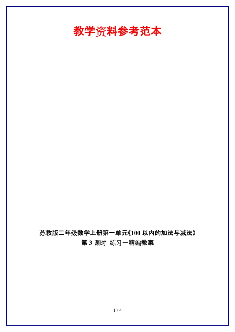 苏教版二年级数学上册第一单元《100以内的加法与减法》第3课时 练习一教案.doc_第1页