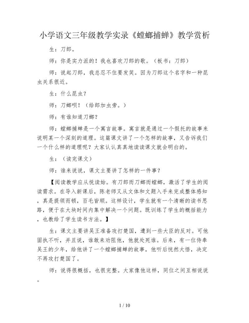 小学语文三年级教学实录《螳螂捕蝉》教学赏析.doc_第1页