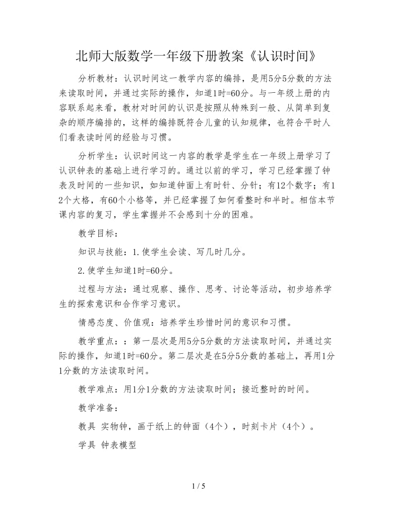 北师大版数学一年级下册教案《认识时间》.doc_第1页