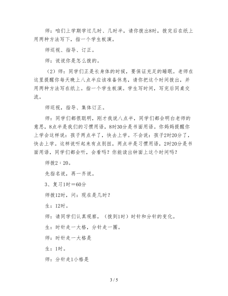 北师大版数学一年级下册教案《认识时间》.doc_第3页