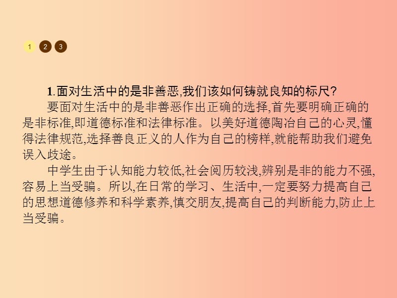 八年级政治上册第一单元塑造自我1.2明辨是非课件粤教版.ppt_第3页