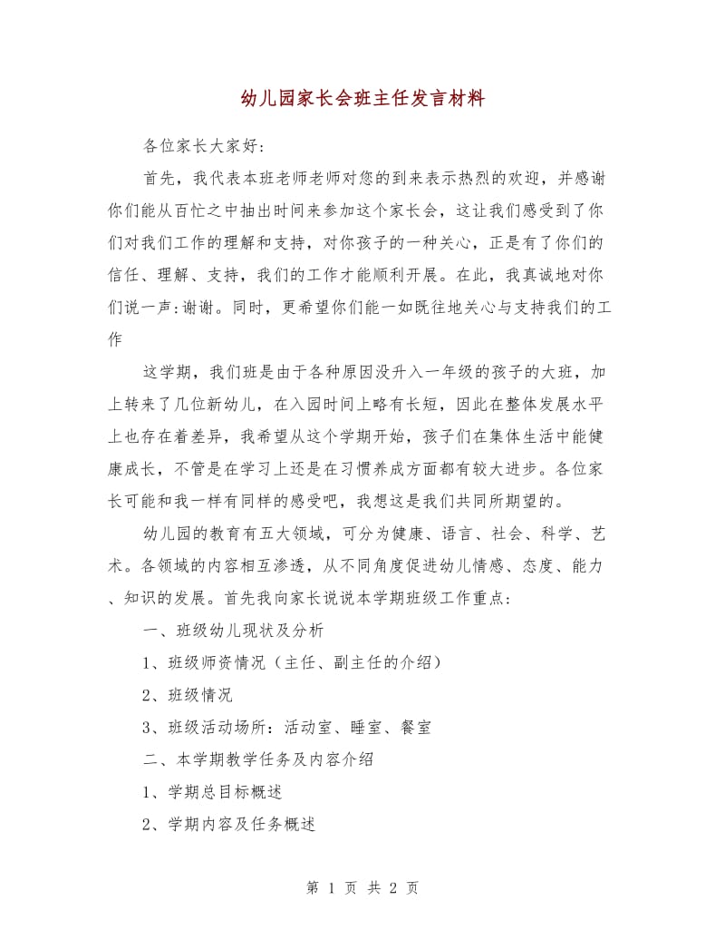 幼儿园家长会班主任发言材料.doc_第1页