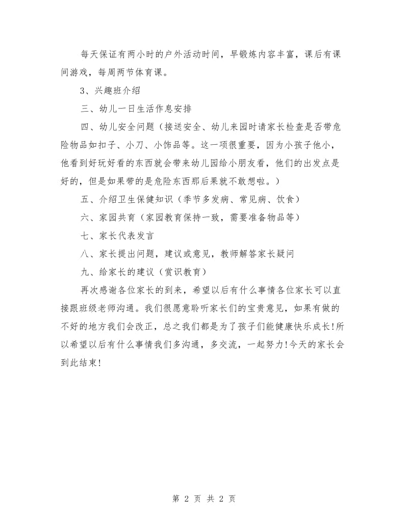 幼儿园家长会班主任发言材料.doc_第2页