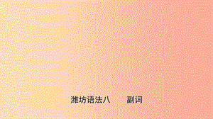 山東省2019年中考英語(yǔ)總復(fù)習(xí) 語(yǔ)法專項(xiàng)復(fù)習(xí) 語(yǔ)法八 副詞課件.ppt