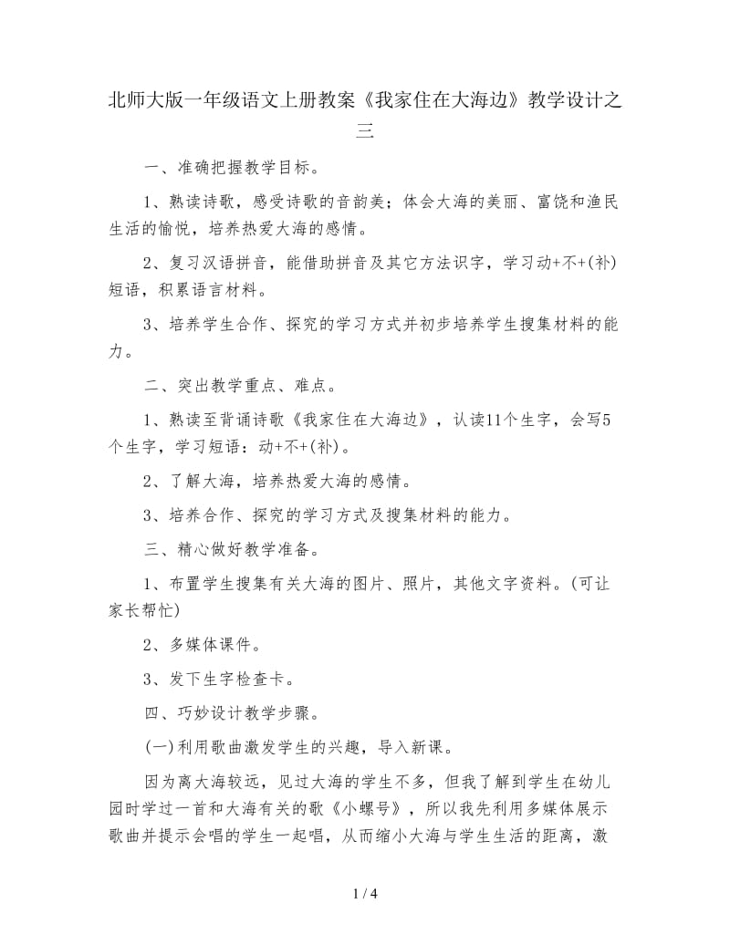 北师大版一年级语文上册教案《我家住在大海边》教学设计之三.doc_第1页