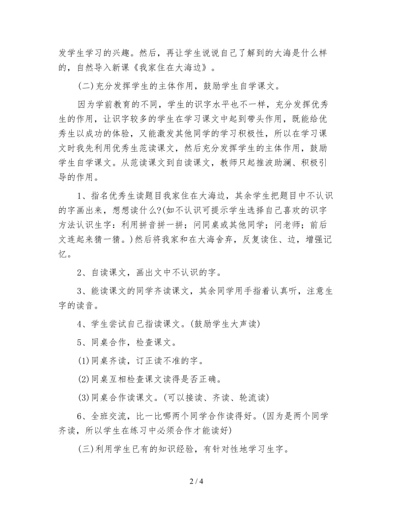 北师大版一年级语文上册教案《我家住在大海边》教学设计之三.doc_第2页