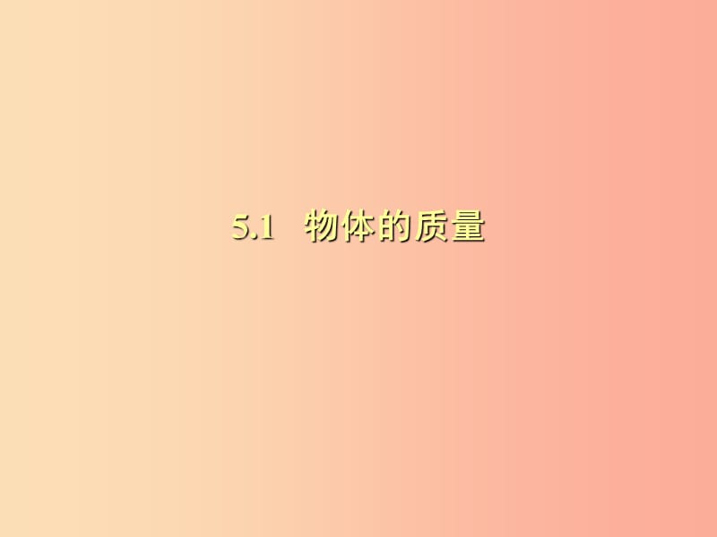 （安徽专版）2019年八年级物理上册 5.1物体的质量习题课件（新版）粤教沪版.ppt_第1页