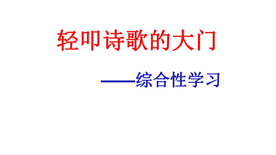 六年級(jí)上冊(cè)第六單元綜合性學(xué)習(xí)《詩經(jīng)·采薇》優(yōu)秀.pptx_第1頁