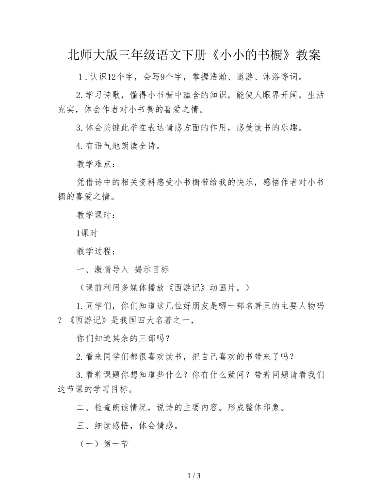 北师大版三年级语文下册《小小的书橱》教案.doc_第1页