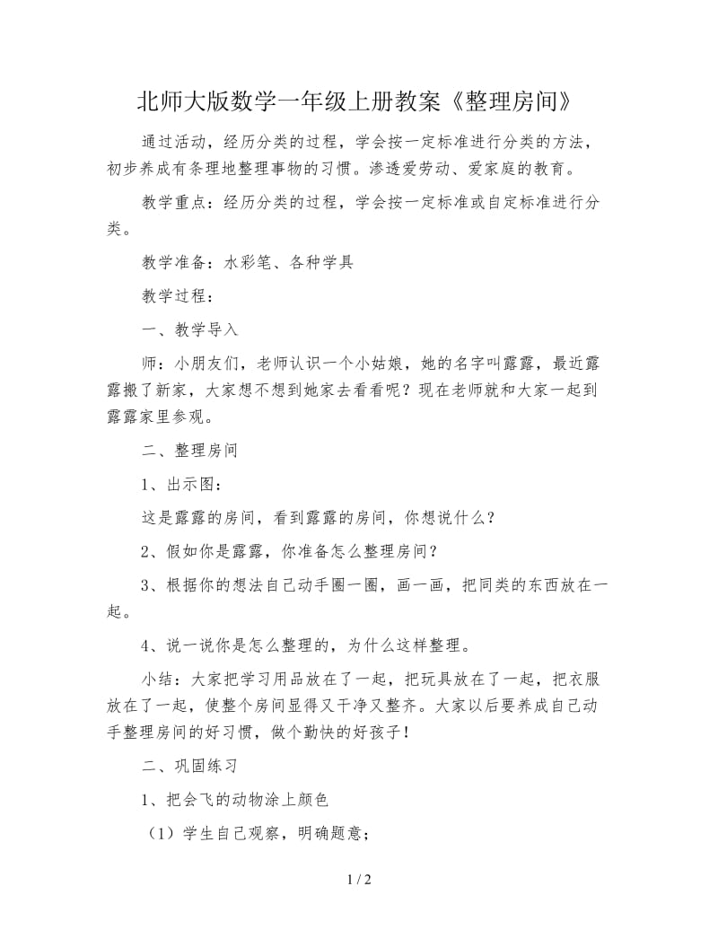 北师大版数学一年级上册教案《整理房间》.doc_第1页