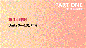 2019年中考英語一輪復(fù)習(xí) 第一篇 教材梳理篇 第14課時 Units 9-10（八下）課件 新人教版.ppt