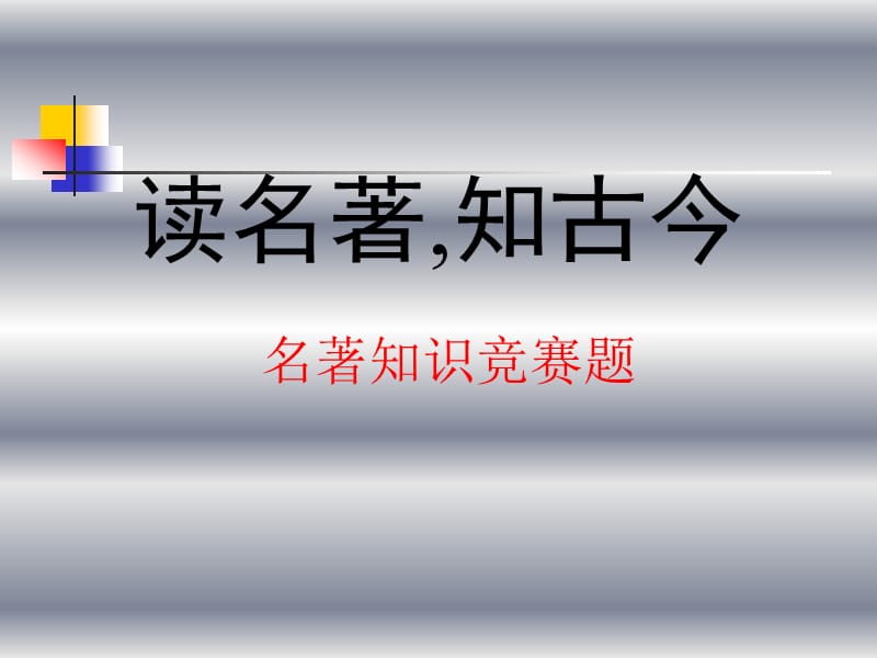 名著知识竞赛题(附答案).ppt_第1页