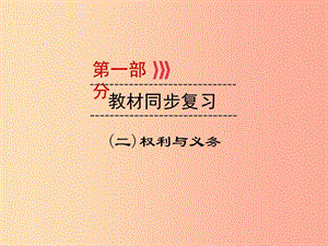 （廣西專用）2019中考道德與法治一輪新優(yōu)化復(fù)習(xí) 第二部分 權(quán)利與義務(wù) 考點(diǎn)5 權(quán)利與義務(wù)課件.ppt