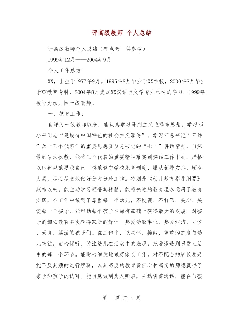 评高级教师 个人总结.doc_第1页