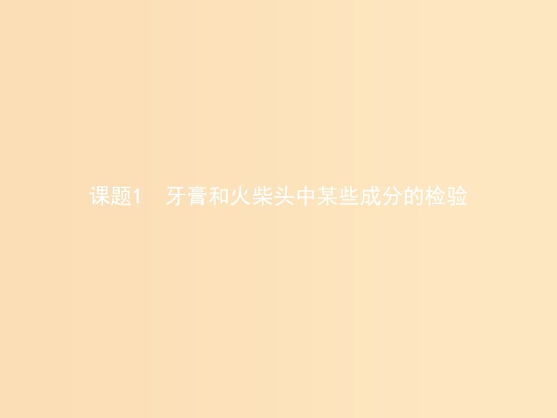 （浙江专用）2018年高中化学 专题3 物质的检验与鉴别 3.1 牙膏和火柴头中某些成分的检验课件 苏教版选修6.ppt_第2页