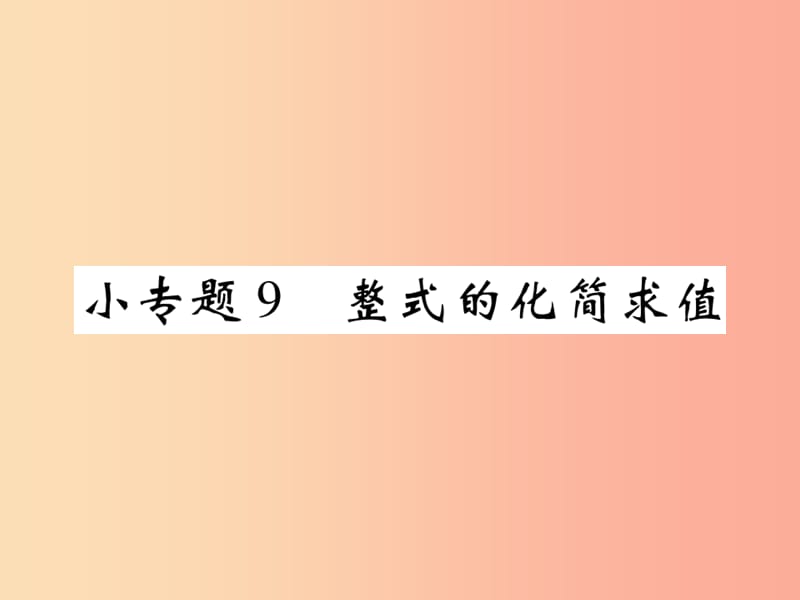 2019年秋七年级数学上册 小专题9 整式的化简求值课件（新版）北师大版.ppt_第1页