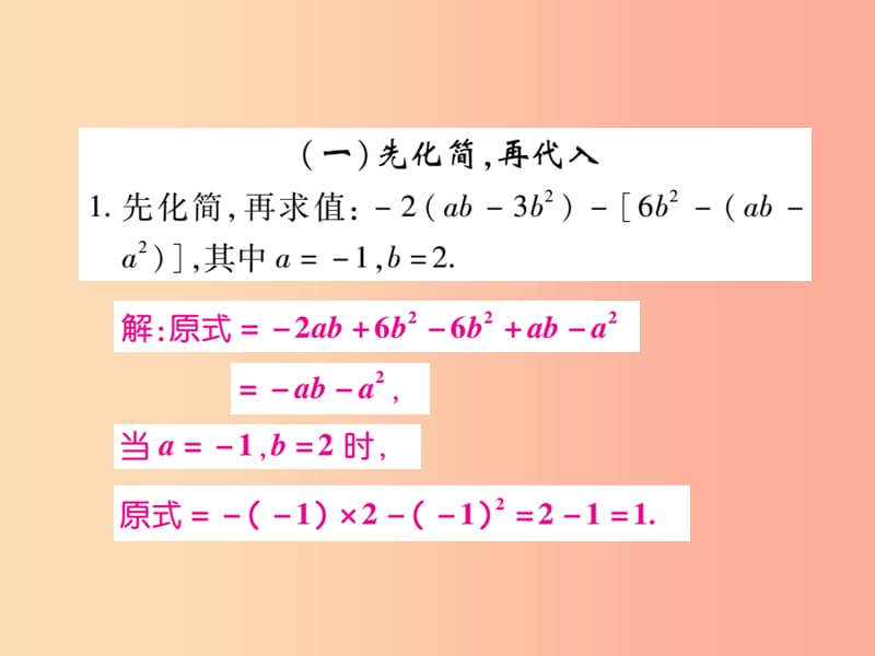 2019年秋七年级数学上册 小专题9 整式的化简求值课件（新版）北师大版.ppt_第2页