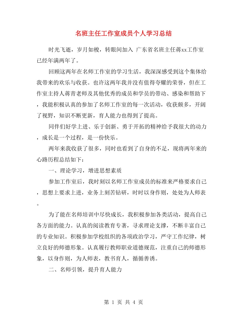 名班主任工作室成员个人学习总结.doc_第1页