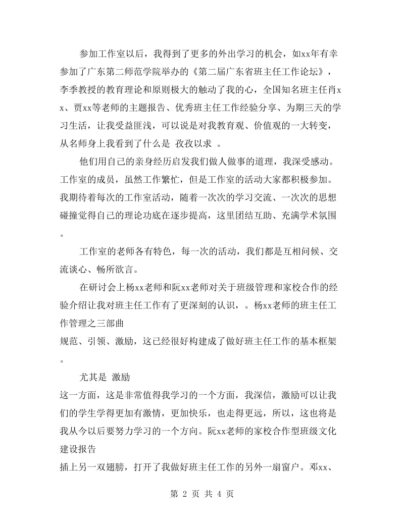 名班主任工作室成员个人学习总结.doc_第2页