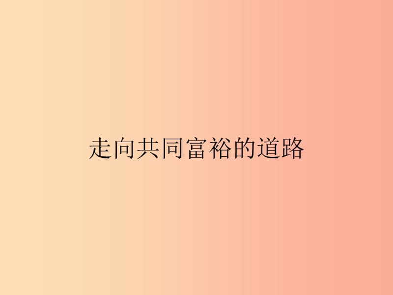 九年級政治全冊 第三單元 融入社會 肩負(fù)使命 第七課 關(guān)注經(jīng)濟發(fā)展 第2框 走向共同富裕的道路 新人教版.ppt_第1頁