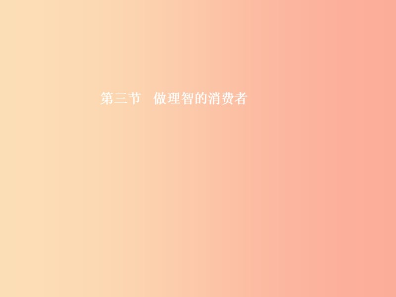 八年级政治上册 第三单元 关注经济生活 第三节 做理智的消费者 第1框 合理消费课件 湘教版.ppt_第1页