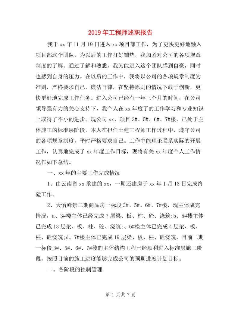 2019年工程师述职报告.doc_第1页