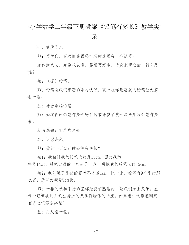 小学数学二年级下册教案《铅笔有多长》教学实录.doc_第1页