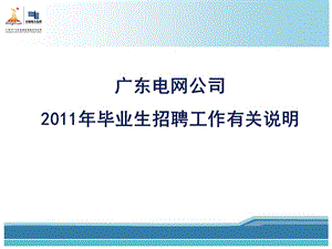 南方電網(wǎng)2011宣講會材料.ppt