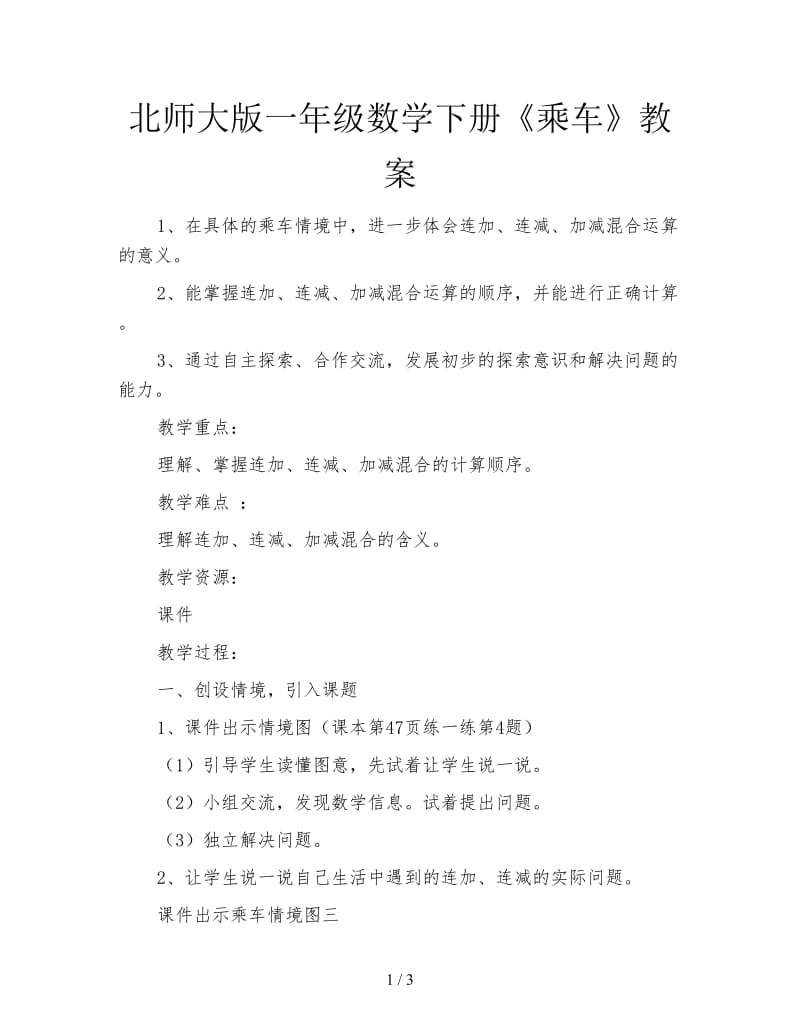 北师大版一年级数学下册《乘车》教案.doc_第1页