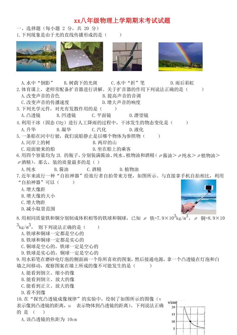 2018-2019学年八年级物理上学期期末考试试题.doc_第1页